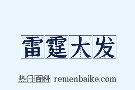 雷霆大发是什么意思的图片